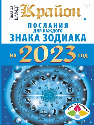cover image of Крайон Послания для каждого Знака Зодиака на 2023 год